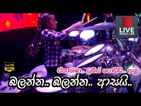 මේ වගේ ගහන පොඩි කෙල්ලෙක් දැකලා තියෙද | Sanvedana Mahade Dara | Medirigiriya Ekathma | Live Music Lab