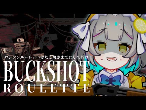 【 BUCKSHOT ROULETTE 】お命全BETしちゃう‼️【レモネ・スクアーロ/ #個人vtuber 】