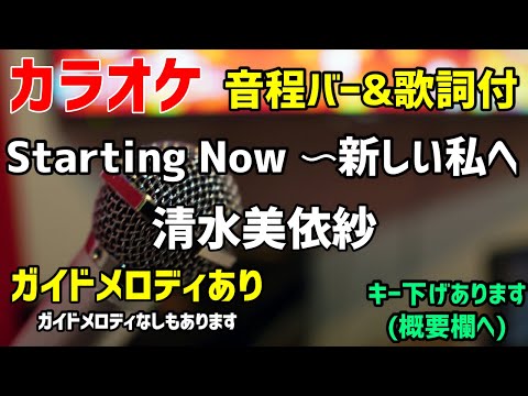 【カラオケ練習】Starting Now 〜新しい私へ / 清水美依紗 【歌詞付・ディズニーアルティメット・プリンセス】ガイドメロディあり