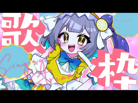 【 歌枠 / Karaoke 】好き勝手にカラオケのお時間だっ‼️【レモネ・スクアーロ/ #個人vtuber 】