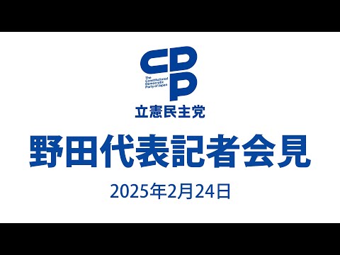 2025年2月24日   #野田会見 #代表会見 #立憲民主党 #記者会見