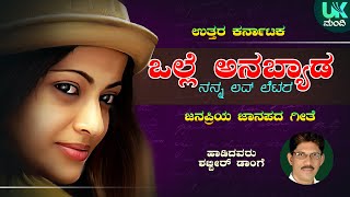 ಒಲ್ಲೆ ಅನಬ್ಯಾಡ | Olle Anabyada | Shabbir Dange | Kannada Folk Songs | UK Mandi