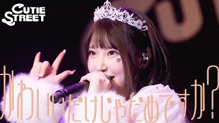 【桜庭遥花 生誕LIVE映像】CUTIE STREET「かわいいだけじゃだめですか？」Live at 恵比寿ガーデンホール(2025/3/10)