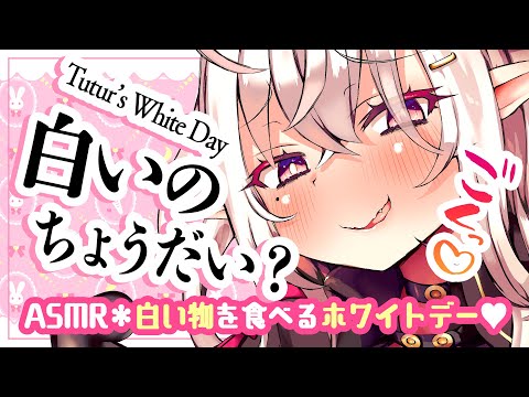 【ASMR】「白いのちょうだい？」白い食べ物を食べるホワイトデー♡【咀嚼音/Vtuber/山田テュテュル】