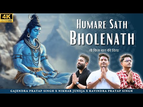 Humare Sath Bholenath | तो किस बात की चिंता | Gajendra Pratap Singh Nikhar Juneja Ravindra Singh