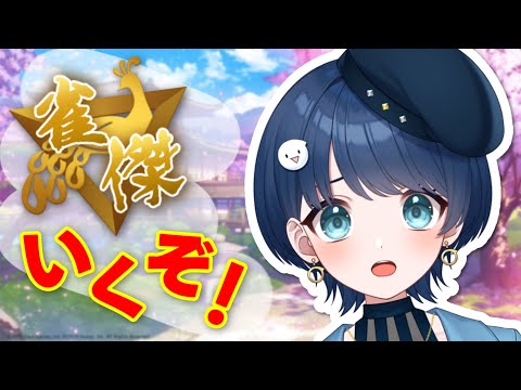 【雀魂】めざせ雀傑！華金本気段位戦！！【#新人vtuber】