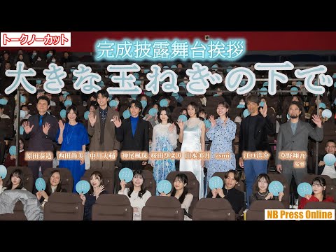 神尾楓珠、桜田ひより、涙エピソードを明かす！映画『大きな玉ねぎの下で』完成披露舞台挨拶【トークノーカット】