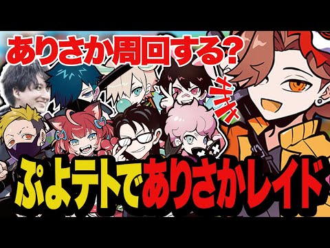 今回の箱企画はラスボスになってレイドされることになってたありさか【ぷよテト2】