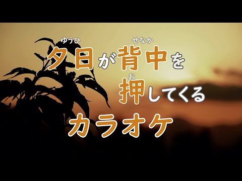 夕日が背中を押してくる/カラオケ