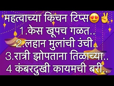 अतिशय महत्वाच्या 30 किचनटिप्स l Important &Useful KitchenTips &Tricks For Healthy Cooking In Marathi