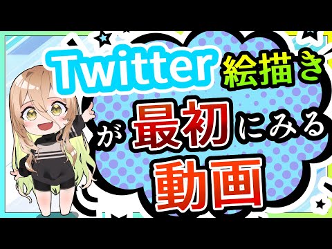 【Twitter】フォロワー0からの正しいイラスト垢の始め方