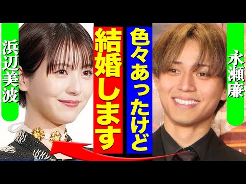 浜辺美波が永瀬廉と電撃結婚か！平野紫耀との熱愛の過去も…ジャニ喰いタレントの犠牲者の総数に絶句【芸能】