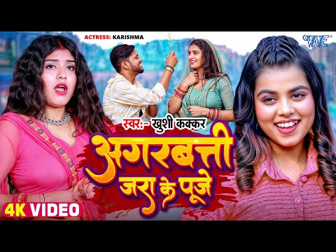 #Video | अगरबत्ती जरा के पूजे | #Khushi_Kakkar | Agarbatti Jara Ke Pooje | New #Bhojpuri Song 2025