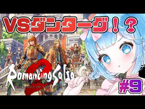 【#ロマンシングサガ2リベンジオブザセブン】リメイク版もやっていくぞ！#9【#VTuber #福音るり】リメイク/Switch版/Romancing Sa・Ga2/ロマサガ2