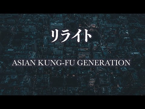 【カラオケ】リライト - ASIAN KUNG-FU GENERATION【オフボーカル】