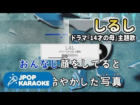 [歌詞・音程バーカラオケ/練習用] Mr.Children - しるし(ドラマ『14才の母』主題歌) 【原曲キー】 ♪ J-POP Karaoke