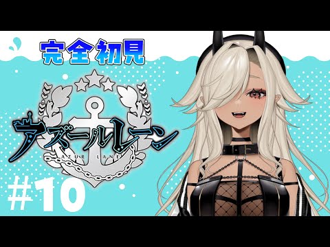 【#アズールレーン 】完全初見！続T6周回しながら雑談！！#10【#ここいつの】