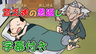 【育つ紙芝居】貧乏神の恩返し（びんぼうがみのおんがえし）　日本昔ばなし　ひらがな字幕付き　子供向け　読み聞かせ　@pusupusuchannel