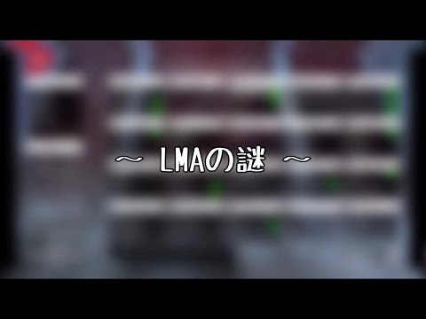 【#切り抜きSou庫】LMAの謎【いぶそうだるま文字起こし】