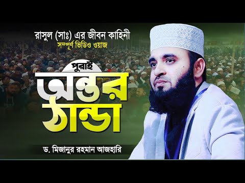 রাসুল (সাঃ) এর জীবন কাহিনী থেকে আমাদের শিক্ষা! ডক্টর মিজানুর রহমান আজহারী-=Mizanur Rahman Azhari