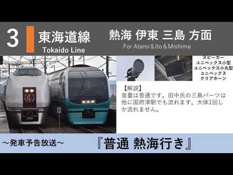 【三島方面】根府川駅 接近放送 発車メロディー「Gota del Vient」「Water Crown」