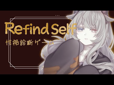 【 RefindSelf/性格診断ゲーム 】何周もするゲームなの？正確性があがるってこと？ 【ルシア・パレット 】