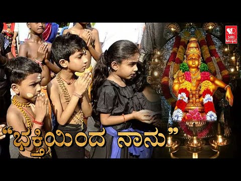 ಭಕ್ತಿಯಿಂದ ನಾನು | Nithu Neenad | Ayyappa Swamy | Shabarimala | Ayyappan | Siri Music