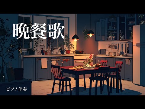 【ピアノ伴奏】晩餐歌 / tuki. - piano ver. arranged by 萩 #はぎぴあの