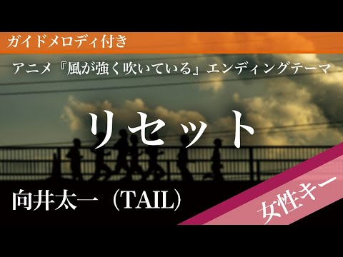 Reset - Mukai Taichi (TAIL) [Piano Karaoke | Higher Key +5 | Run with the Wind]