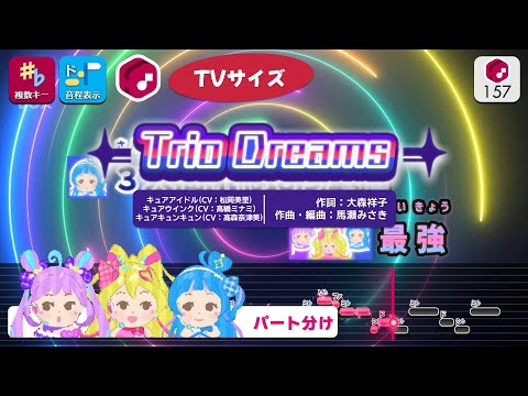 【パート分けカラオケ】Trio Dreams (TV Size) / キュアアイドル＆キュアウインク＆キュアキュンキュン 練習用制作カラオケ【複数キー収録】― 『キミとアイドルプリキュア♪』ED