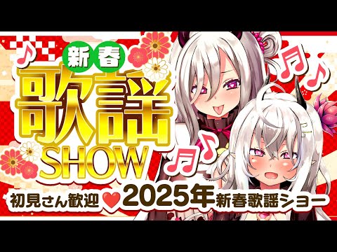 【歌枠/singing stream】初見さん歓迎❣山田テュテュル2025年新春歌謡ショー【KARAOKE/アニソン/オールジャンル/Vtuber】