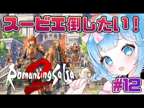 【#ロマンシングサガ2リベンジオブザセブン】リメイク版もやっていくぞ！#12【#VTuber #福音るり】リメイク/Switch版/Romancing Sa・Ga2/ロマサガ2