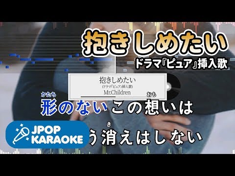 [歌詞・音程バーカラオケ/練習用] Mr.Children - 抱きしめたい(ドラマ『ピュア』揷入歌) 【原曲キー】 ♪ J-POP Karaoke