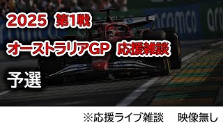 2025  第1戦オーストラリアGP 予選  応援ライブ雑談 映像なしの雑談トーク