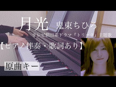 ピアノ伴奏【月光/鬼束ちひろ】歌詞あり 原曲キー オフボーカル フル インテンポ テレビ朝日系ドラマ『トリック』主題歌 Gekkou/Onitsuka Chihiro trick