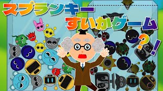 【スプランキー】スイカゲームみたいなゲームで遊んでみた☆【ゲーム実況】妖怪博士☆　SPRUNKI