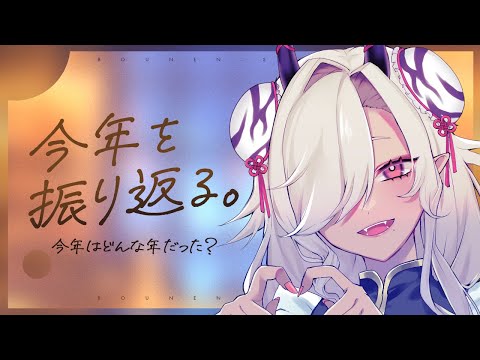 【#雑談】今年の振り返り＆年越しカウントダウン！【#個人Vtuber #ここいつの】