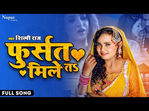 Shilpi Raj New Song | Fursat Mile Ta | फुर्सत मिले त | Bhojpuri New Song 2023 | Bhojpuri Gana 2023