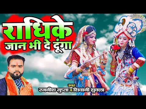 राधिके जान भी देदूंगा | Rajnish Gupta |Krishna Bhajan |Rajnish Gupta New Song | Radha Krishna Bhajan