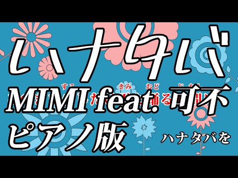 【ニコカラ】ハナタバ -Piano Ver.-（Off Vocal）【MIMI feat. 可不】