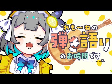 【 弾き語り / 歌枠 / Karaoke 】旅行の話しながらまったりアコギ枠 #shorts【レモネ・スクアーロ/ #個人vtuber