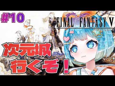 【#FINALFANTASYV】完全初見！最終回！？次元城に乗り込むぞ！#10【#VTuber #福音るり】FINALFANTASY/リマスター/Switch版