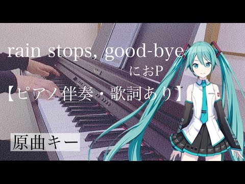 ピアノ伴奏【rain stops, good-bye/におP】原曲キー オフボーカル 歌詞あり フル インテンポ 初音ミク