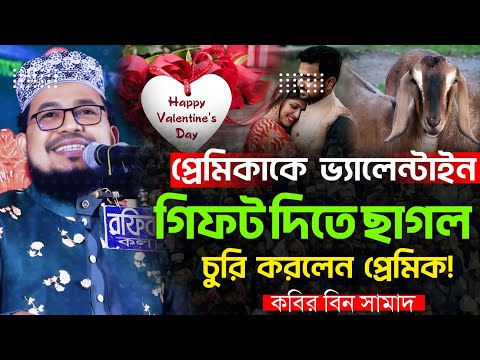 প্রেমিকাকে ভ্যালেন্টাইন গিফট দিতে ছাগল চুরি করলেন প্রেমিক! কবির বিন সামাদ New Waz Kabir Bin Samad