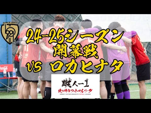 北九州市リーグ開幕戦vsロカヒナタ11-0 WIN