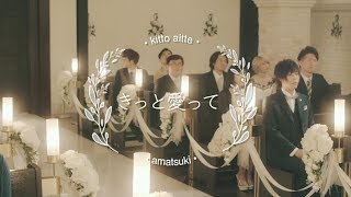 きっと愛って ／ 天月-あまつき- 【MV】