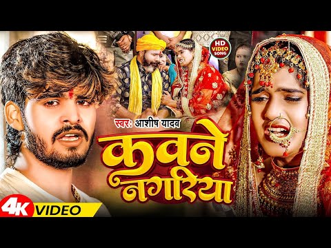 आशीष यादव का पहला शादी गीत - पापा कवना नगरिया - Vivah Geet - Papa Kawana Nagariya - विवाह गीत