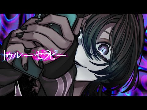 トゥルーセラピー / 柊キライ feat.flower