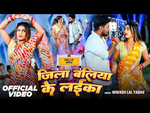 #Video | जिला बलिया के लईका | #Niwash Lal Yadav | Jila Balia Ke Laika | New Bhojpuri Song 2025