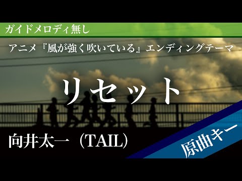 Reset - Mukai Taichi (TAIL) [Off Vocal | Original Key | Run with the Wind]